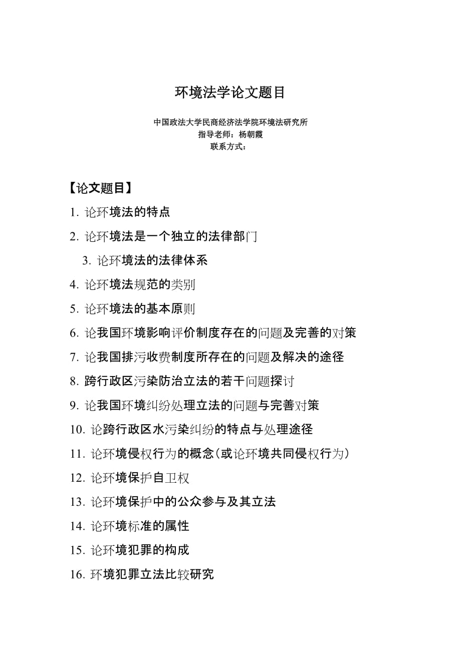 环境法学论文题目(同名18425)_第1页