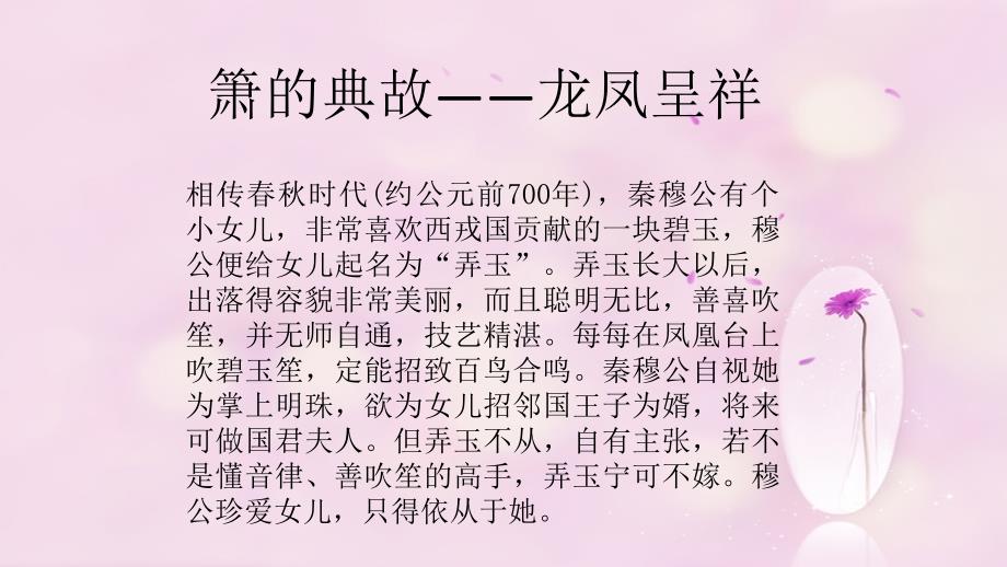 （教育精品）箫的典故——龙凤呈祥_第1页