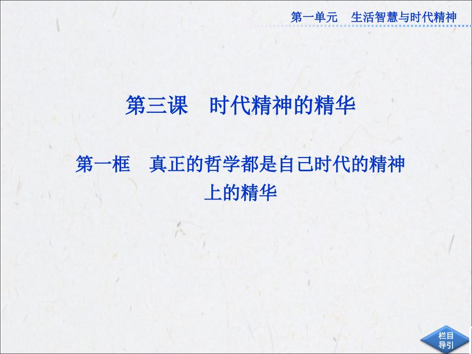 《优化方案》高考政治人教版必修《一单元生活智慧与时代精神》课一框_第1页