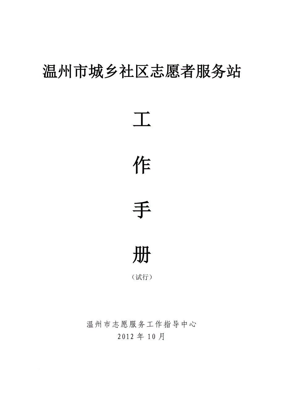 温州市城乡社区志愿者服务站工作手册(报送稿)_第1页