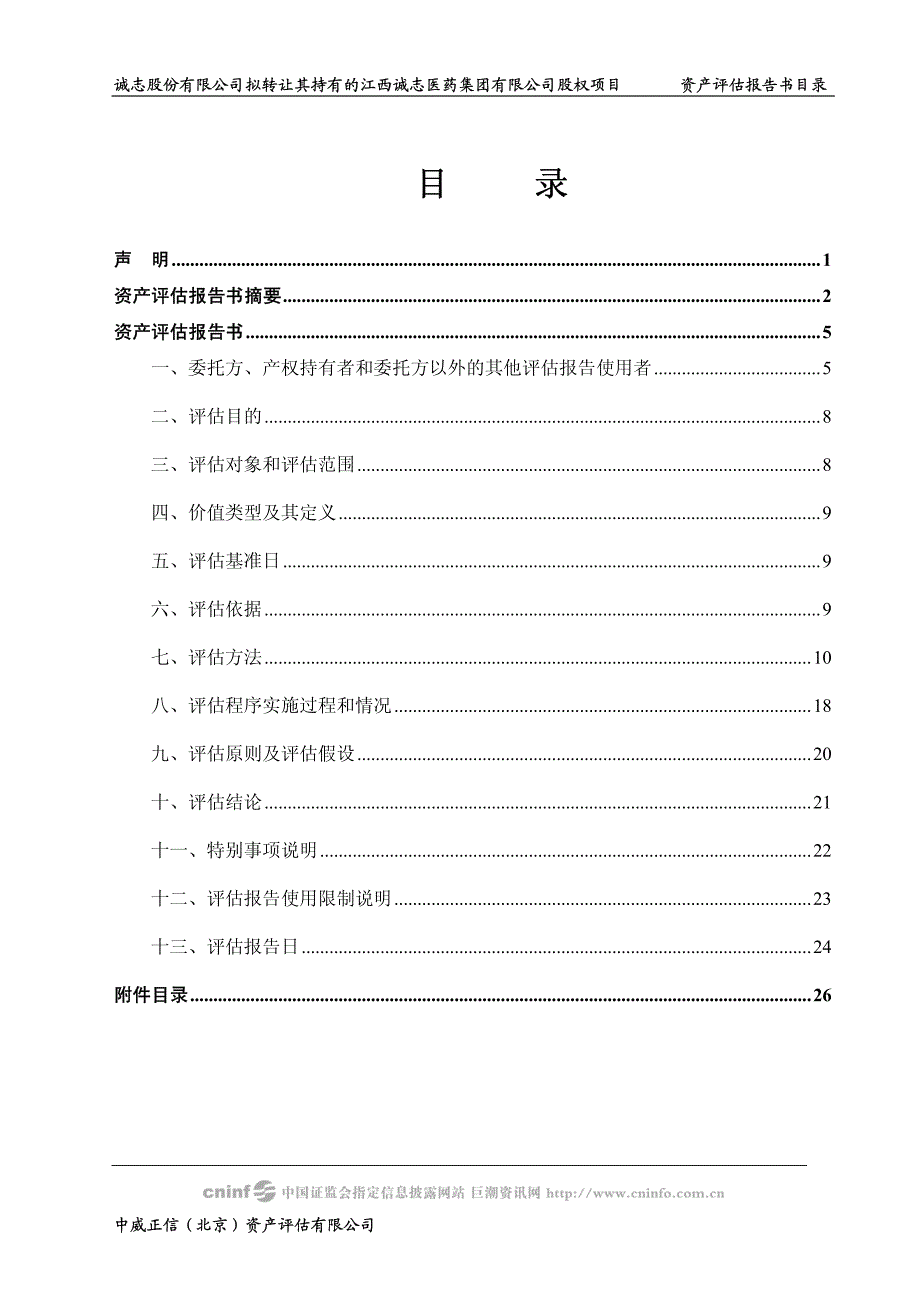 诚志股份有限公司拟转让其持有的江西诚志医药集团有限公司股权项目_第1页