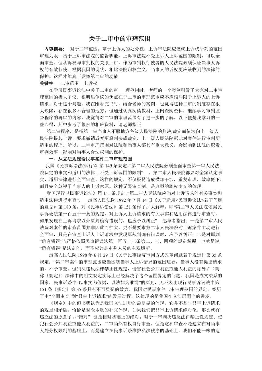 民诉-第二审的审理范围_第1页