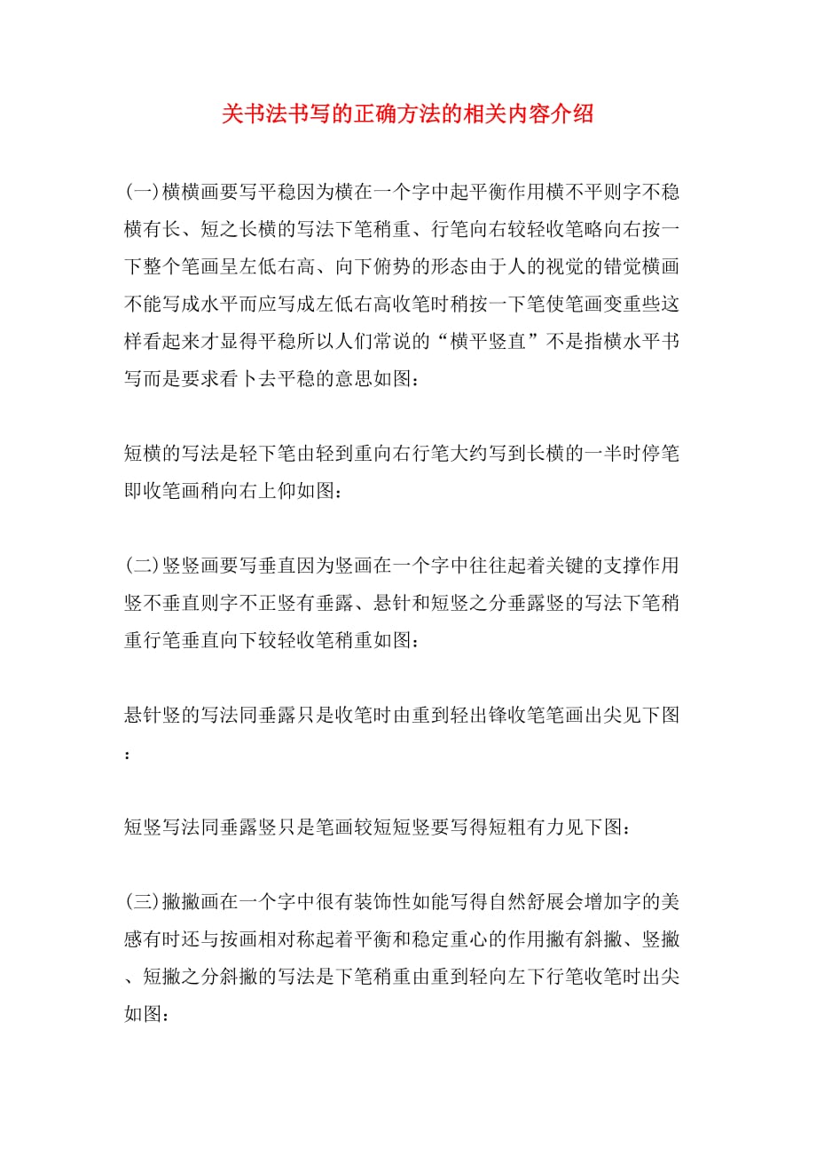 关书法书写的正确方法的相关内容介绍_第1页