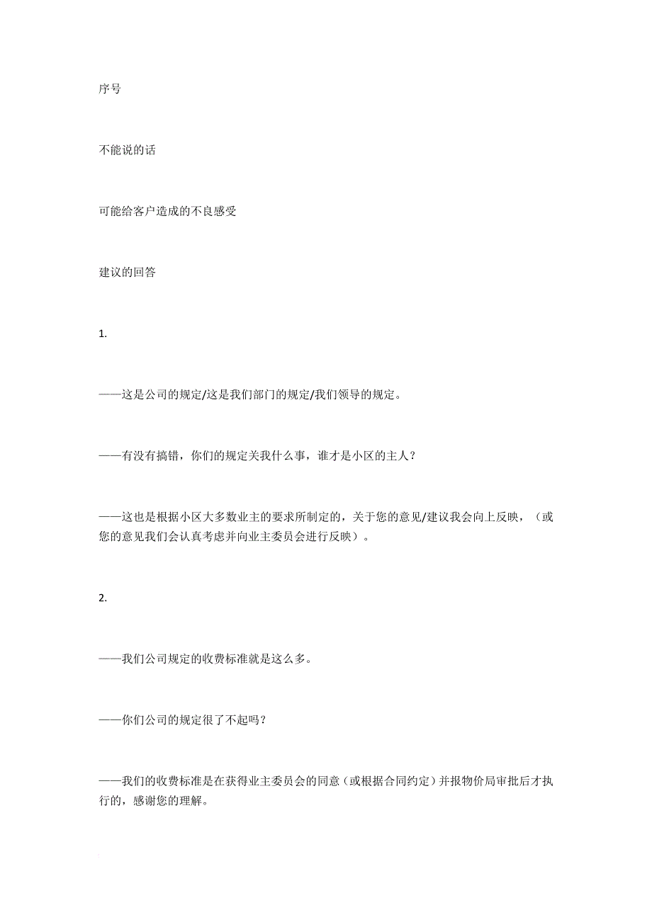 物业对客户不能说的那些话_第1页