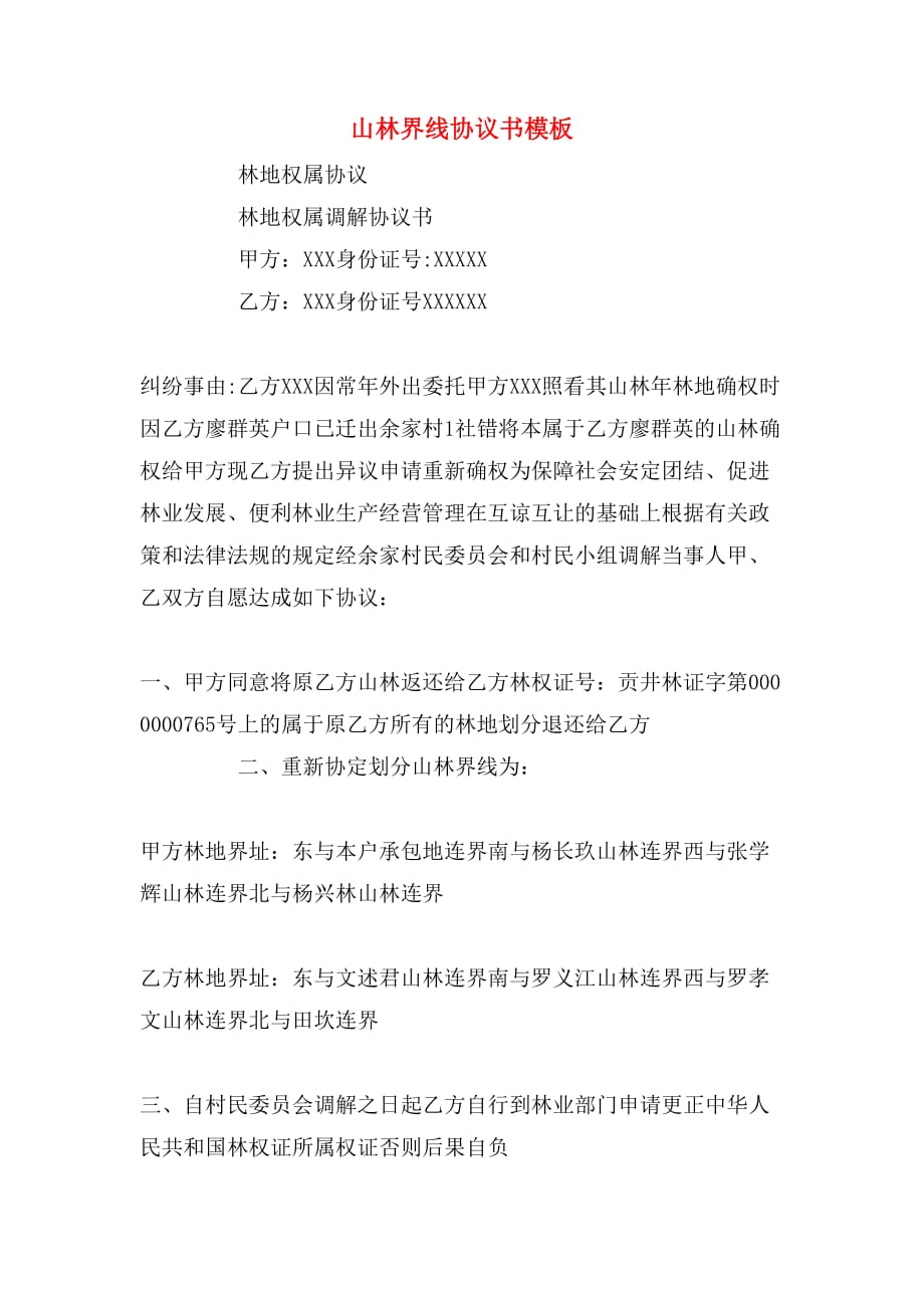 山林界线协议书模板_第1页