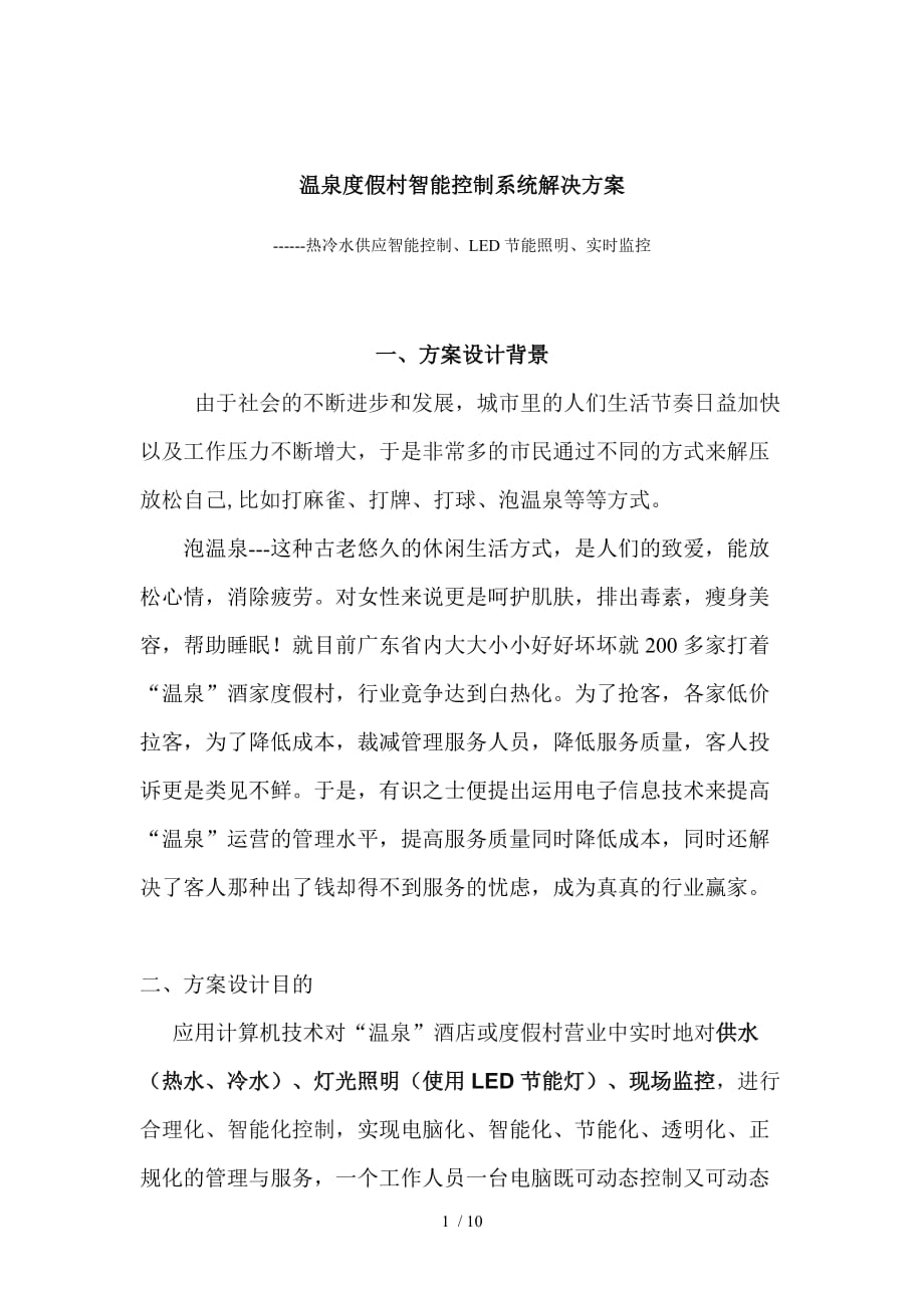 温泉智能控制系统解决实施方案_第1页