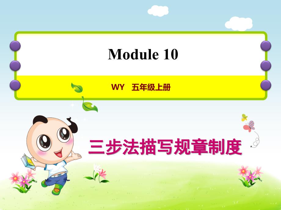 外研版小学英语五年级上册Module10 单元写作提升课件PPT_第1页