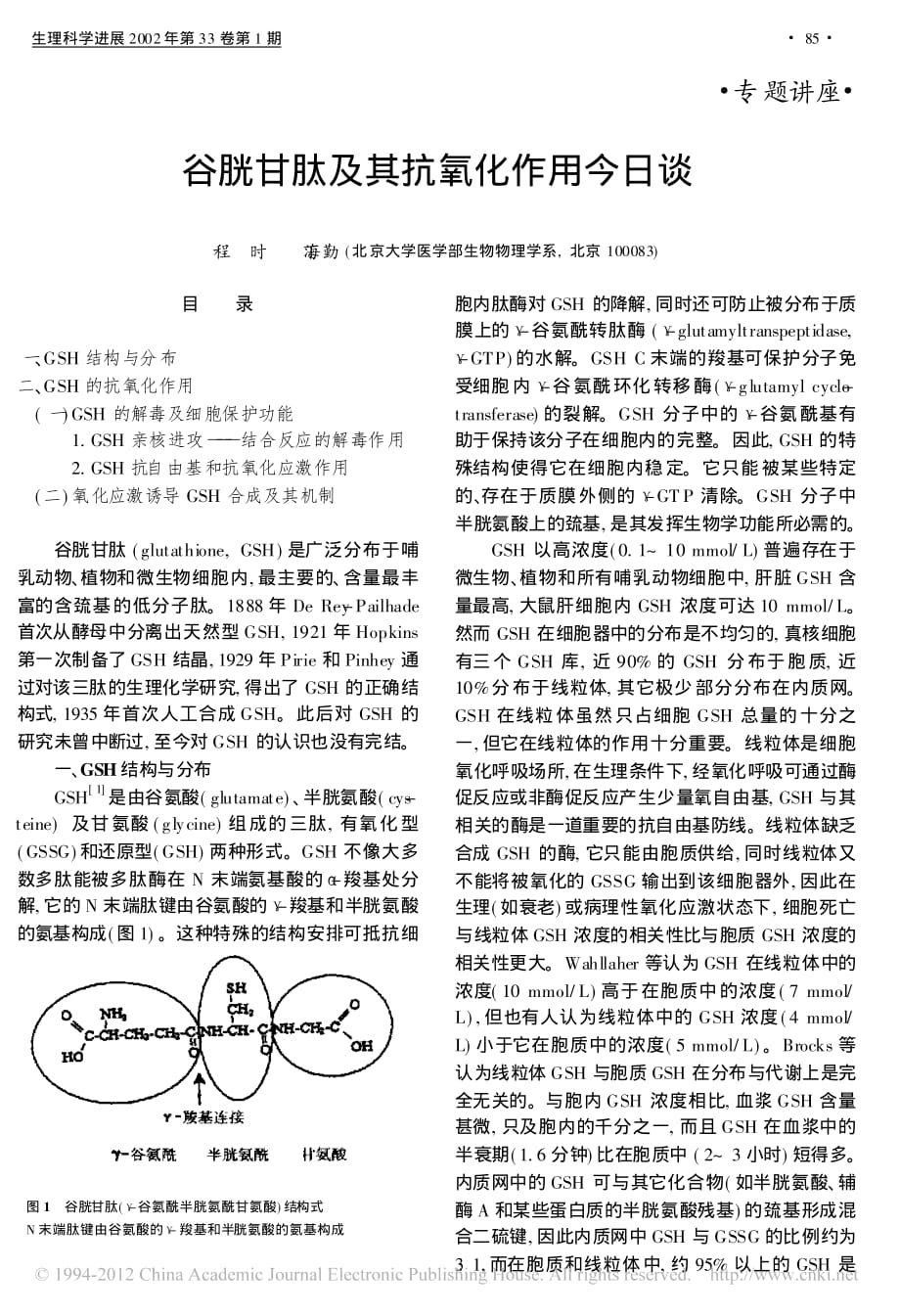 谷胱甘肽及其抗氧化作用今日谈程时_第1页