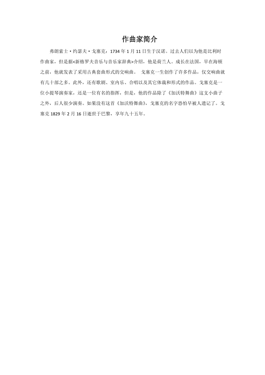 （教育精品）作曲家简介_第1页