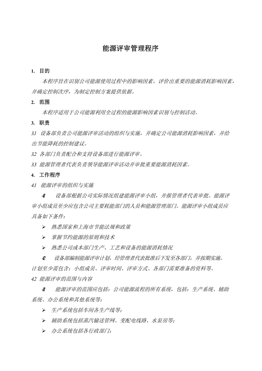 （精品）某公司ISO50001能源评审管理程序__第1页