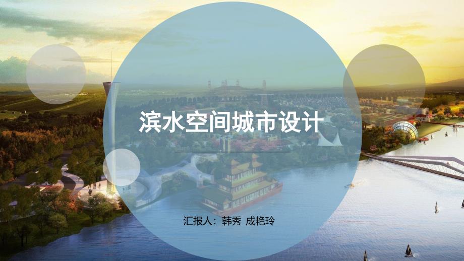 滨水空间城市设计东北林大_第1页