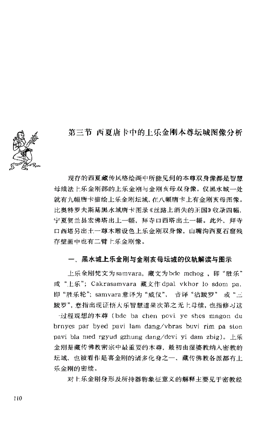 谢继胜着西夏藏传绘画：黑水城出土西夏唐卡研究上乐图像_第1页