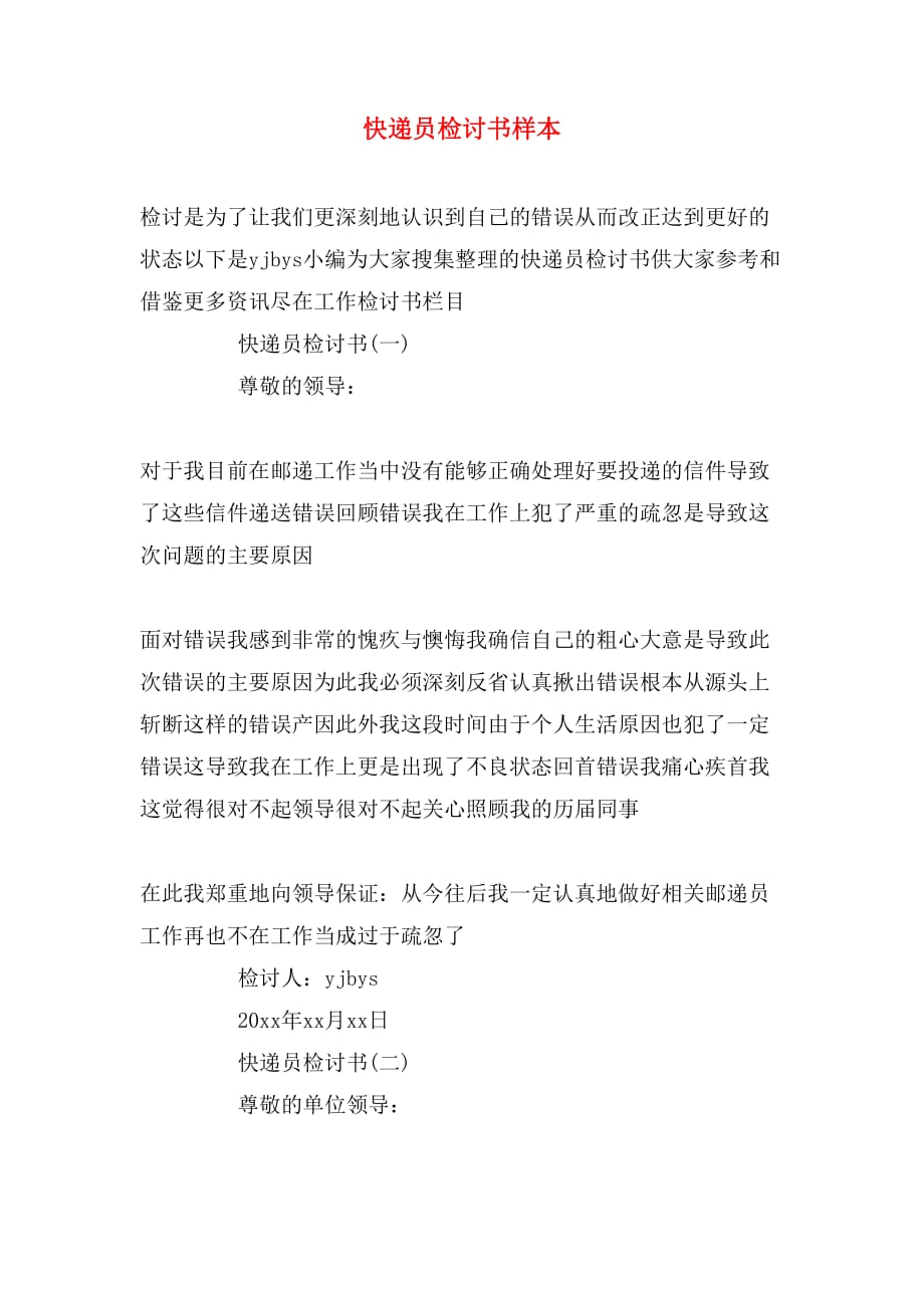 快递员检讨书样本_第1页