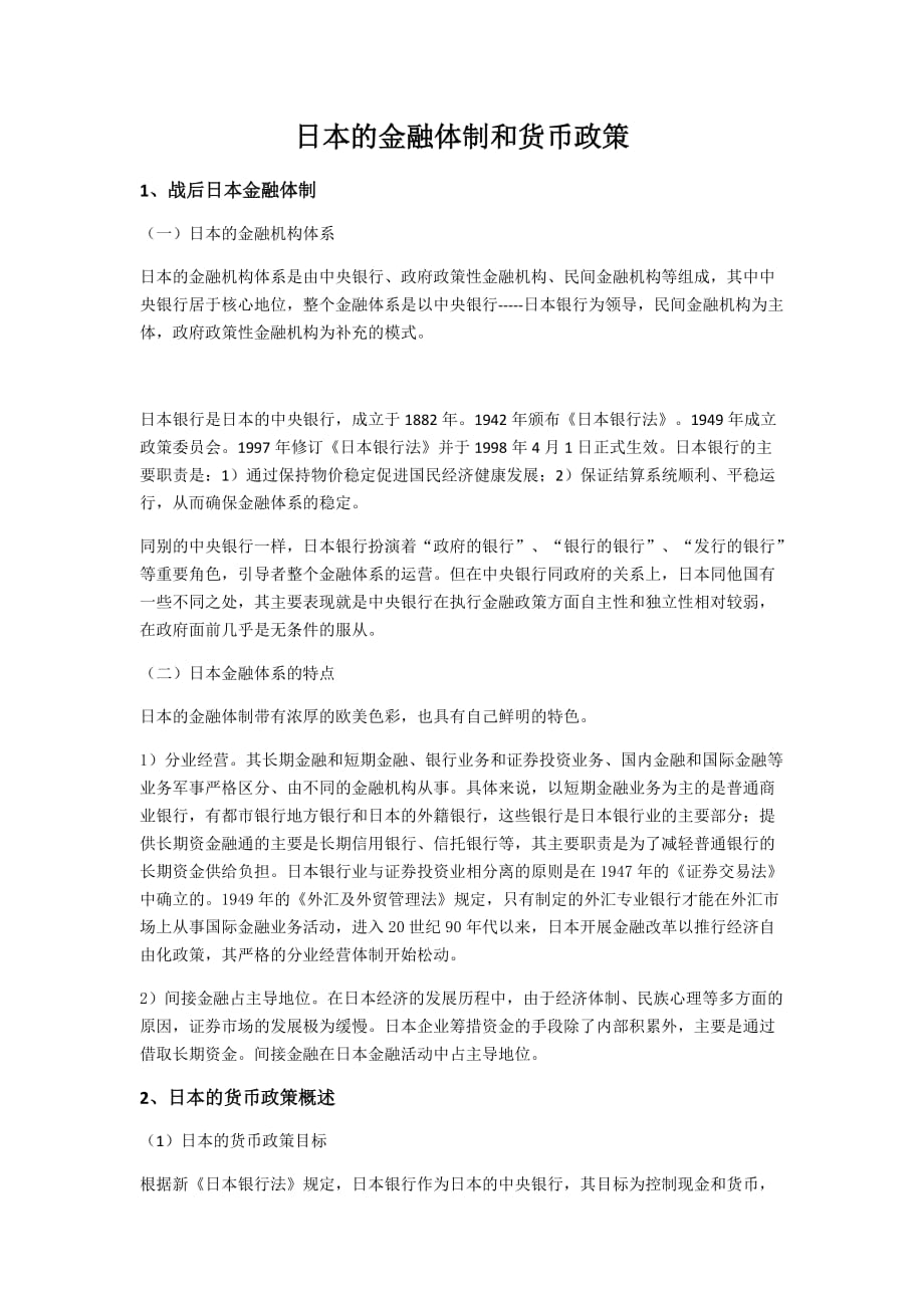 日本的金融体制和货币 政策_第1页