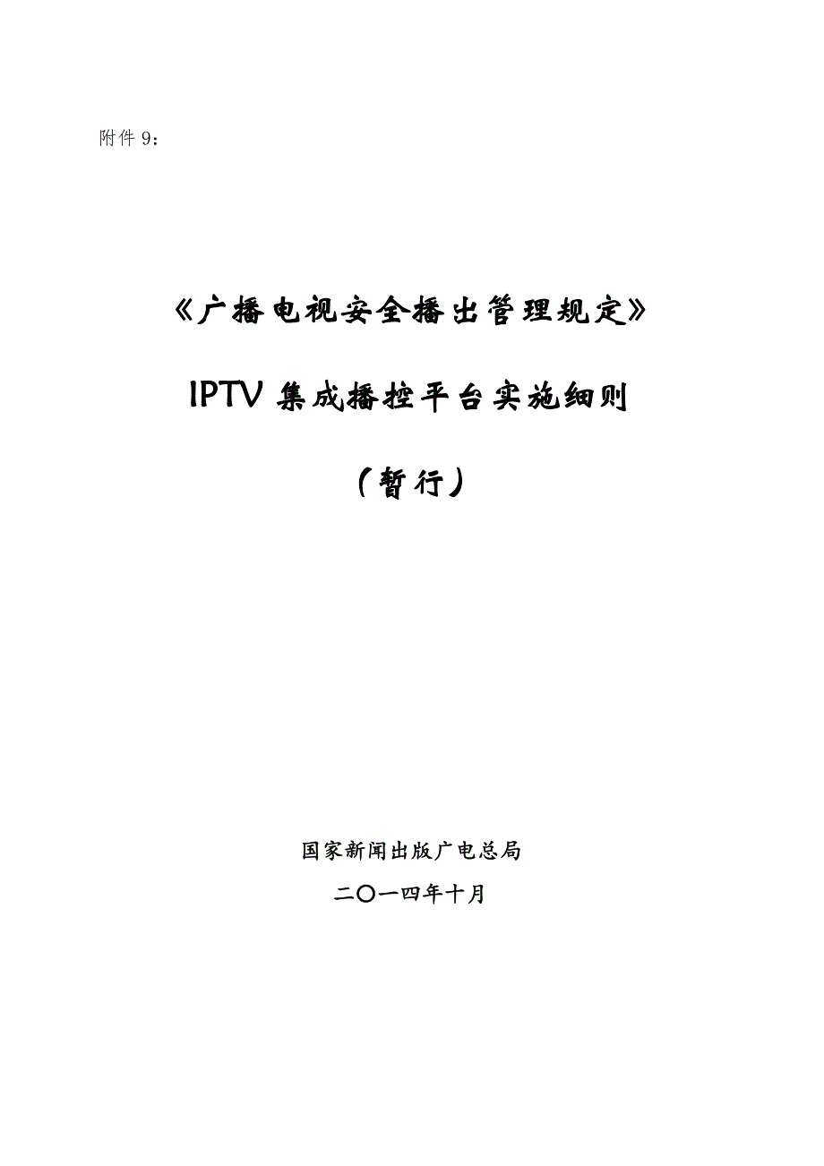 iptv集成播控平台实施细则2014_第1页
