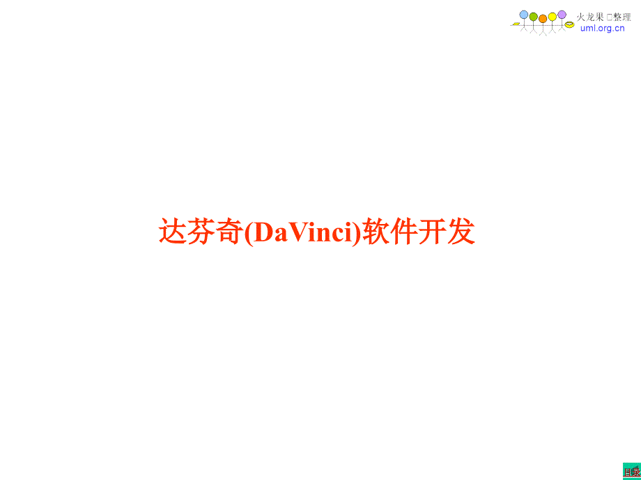 达芬奇软件架构与开发流程(For_)_第1页