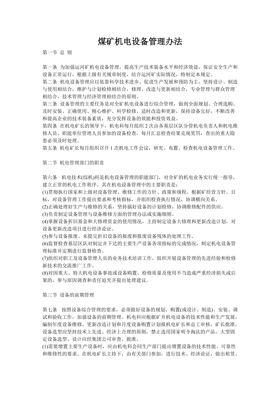 晋煤煤矿机电设备管理办法_第1页