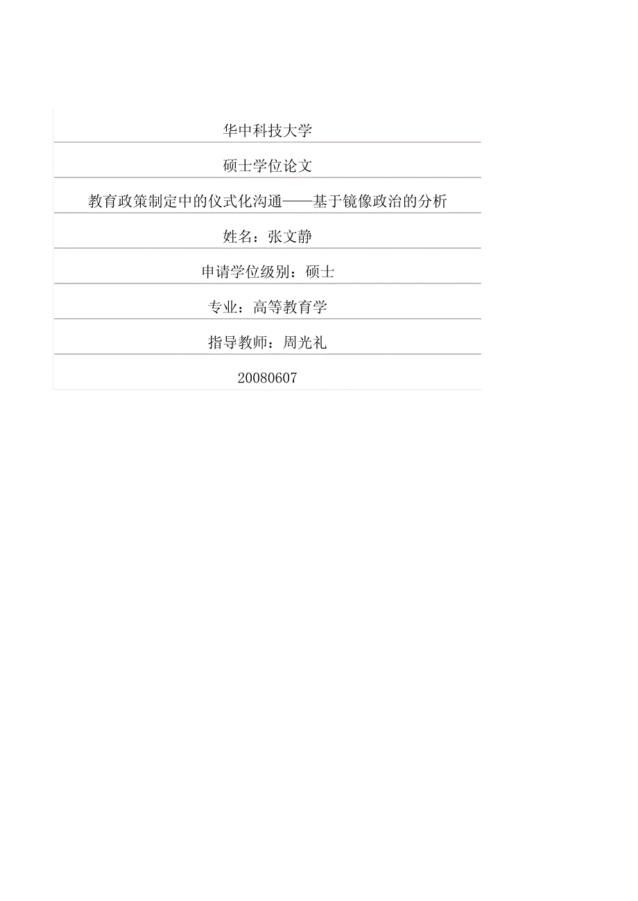 教育政策制定中的仪式化沟通——基于镜像政治的分析_第1页