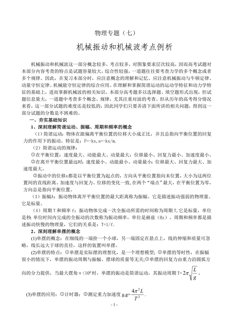 高考物理专题复习(七)机械振动和机械波考点例析_第1页