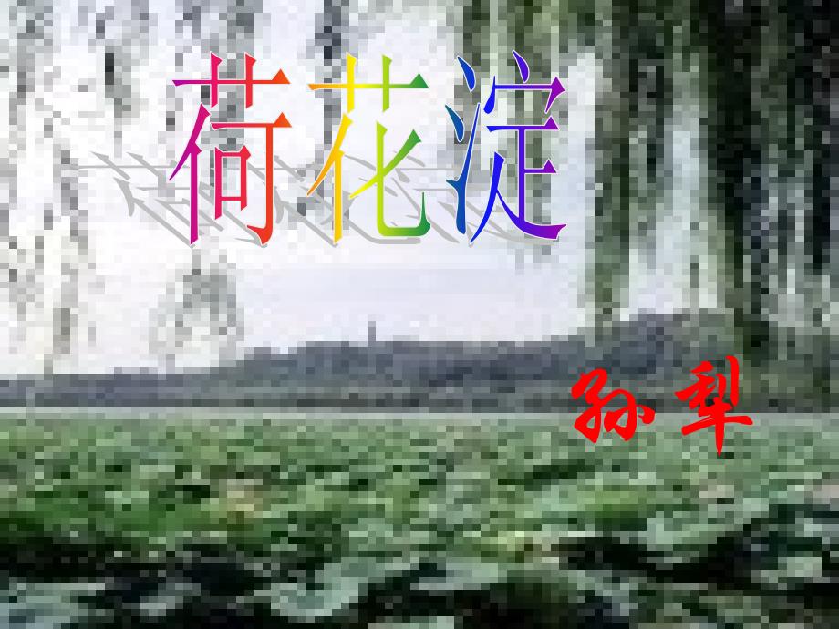 荷花淀景物描写_第1页