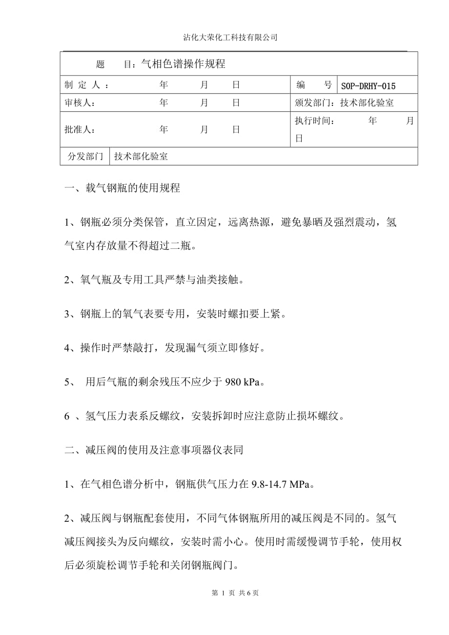 气相色谱操作规程889 83_第1页