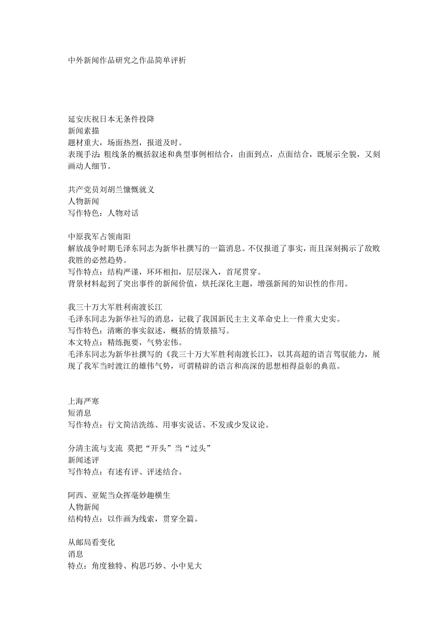 中外新闻作品研究之作品简单评析_第1页