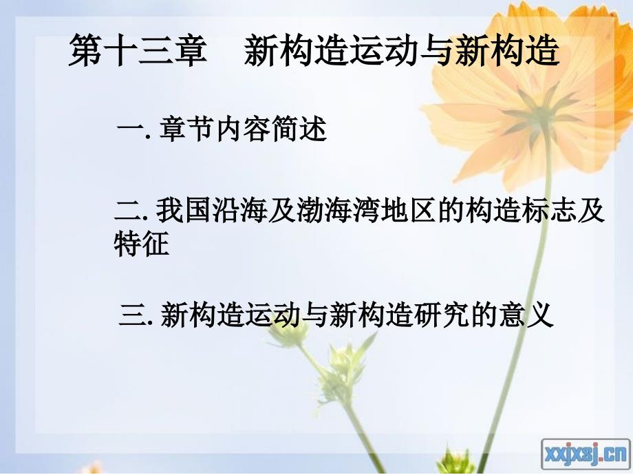第十三章 新构造运动与新 构造_第1页