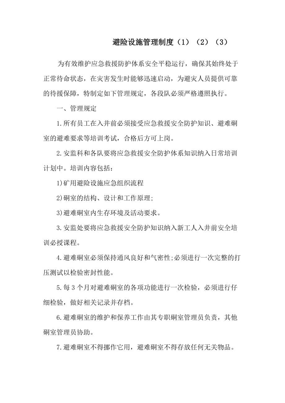 避险设施管理 制度_第1页