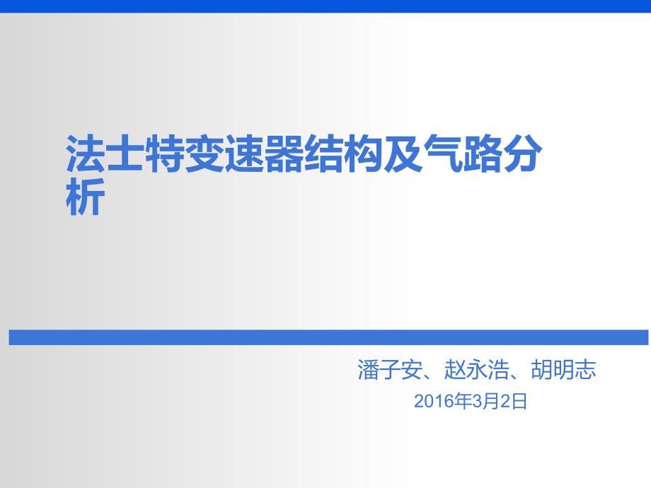 法士特变速器结构与气路分析报告_第1页