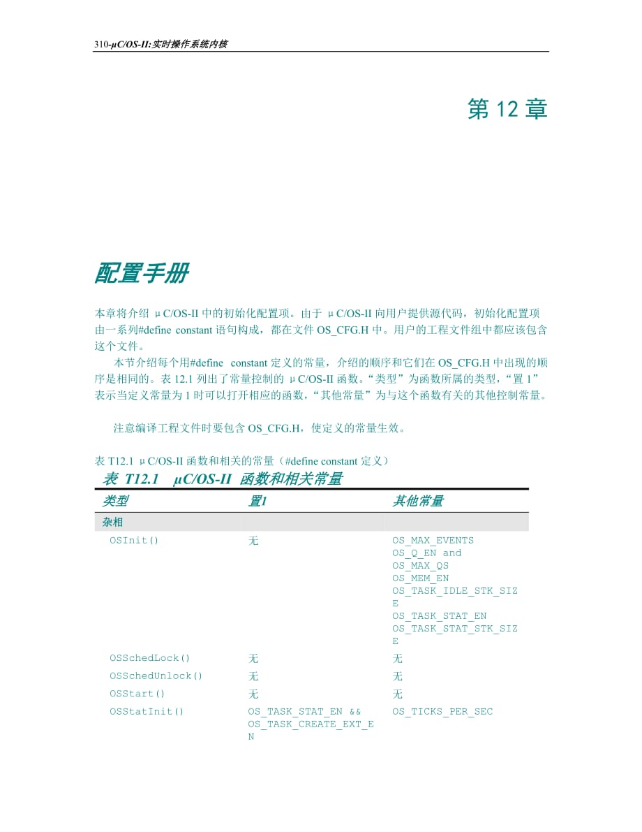 第12章 嵌入式实时操作系统UCOS-II(第2版)_第1页
