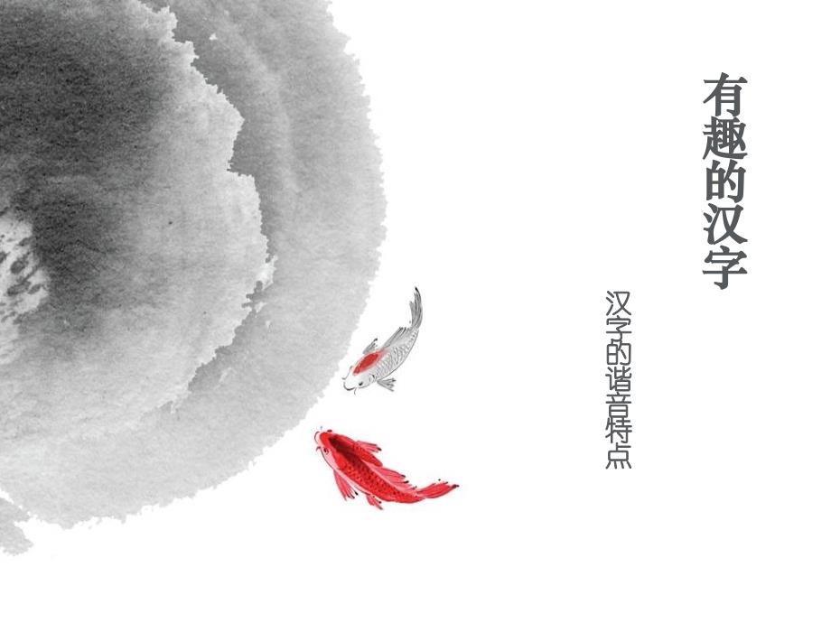 有趣的汉字_谐音_第1页