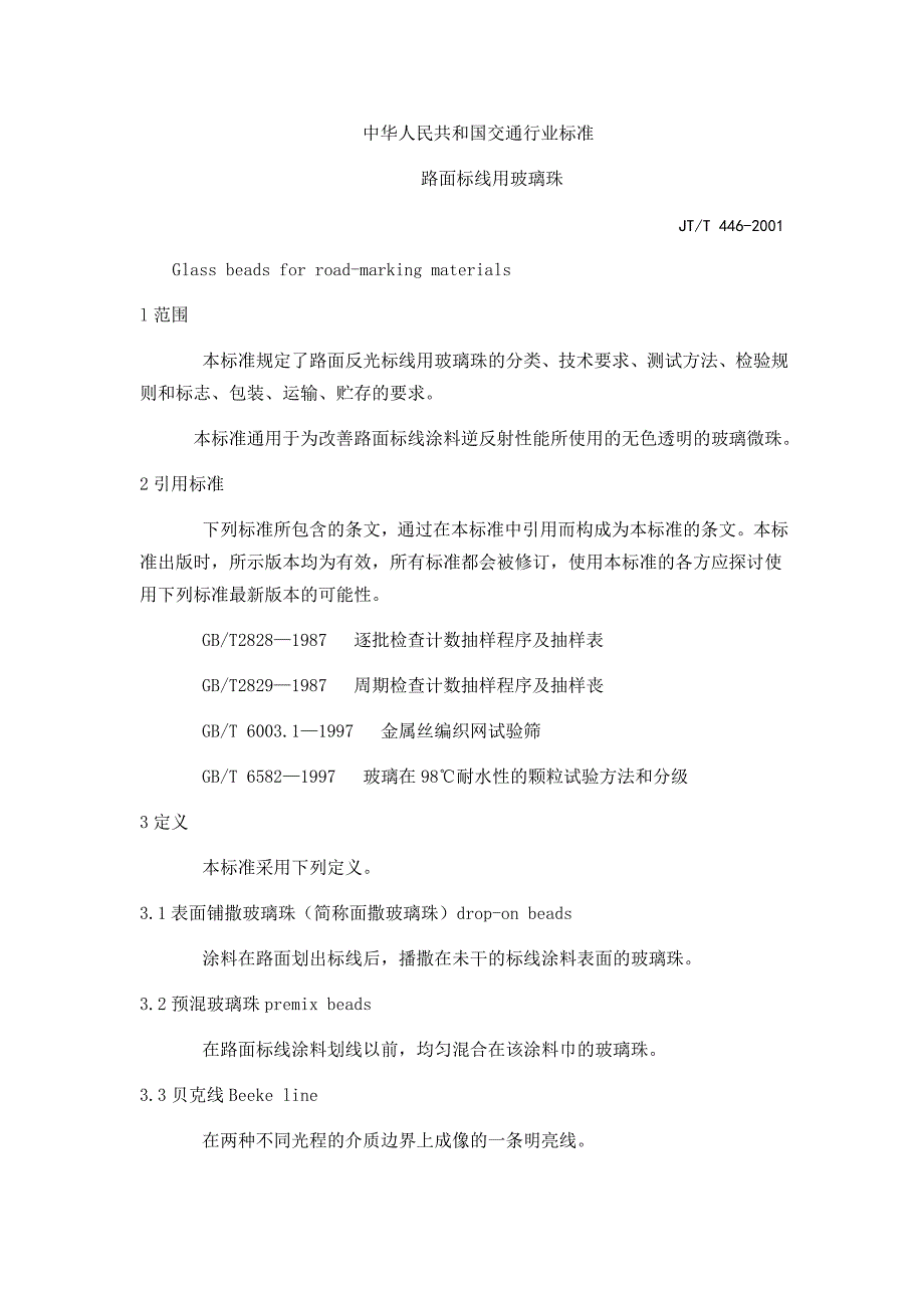 路面标线用玻 璃珠_第1页
