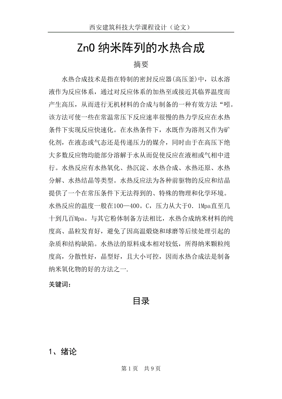 ZnO纳米阵列合成_第1页