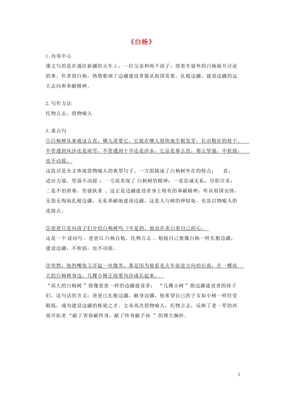 2019年五年级语文下册第一组3《白杨》知识要点归纳新人教版_第1页