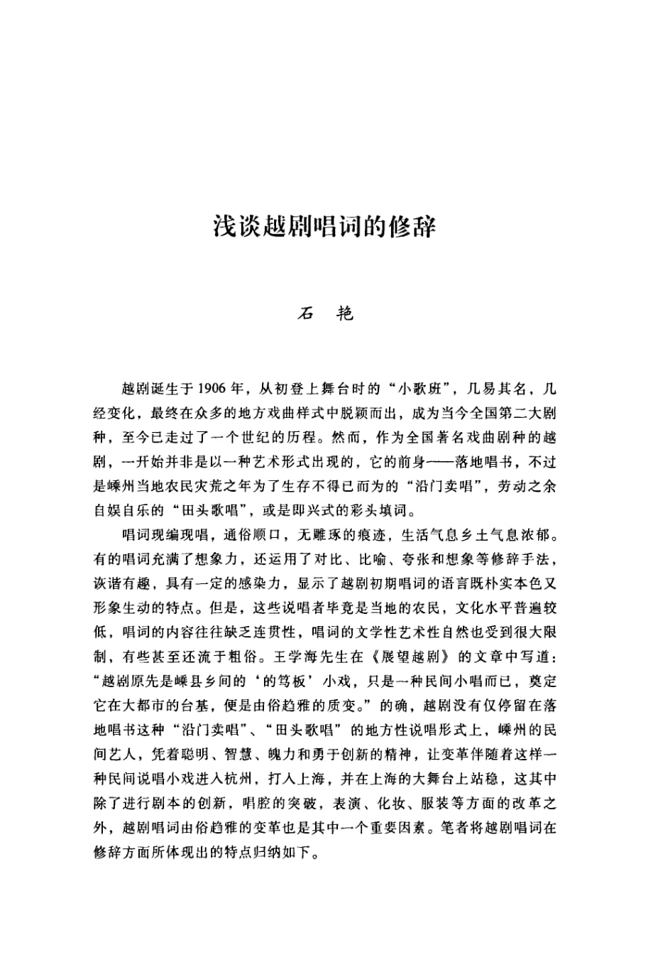 浅谈越剧唱词的修辞_第1页