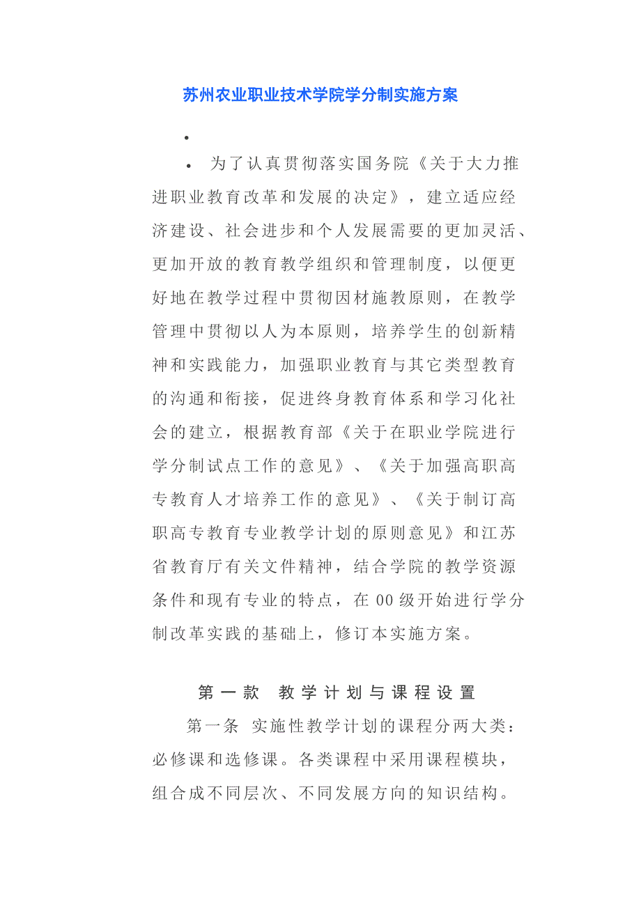 苏州农业职业技术学院学分制实施 方案_第1页