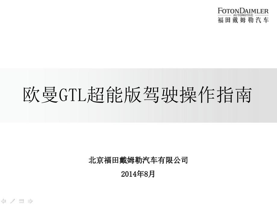 欧曼GTL超能版驾驶操作指南_第1页