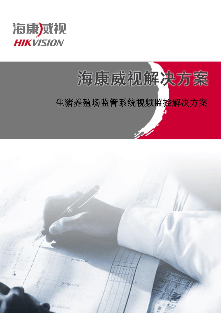 生猪养殖场监控 方案_第1页