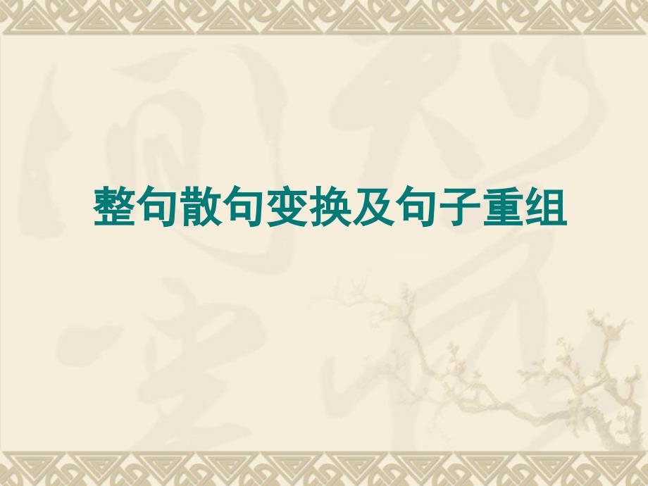 句式重组及变换_第1页