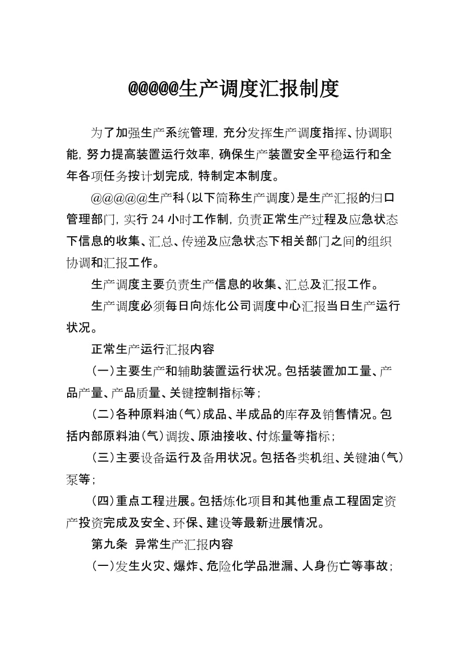 生产调度汇报 制度_第1页
