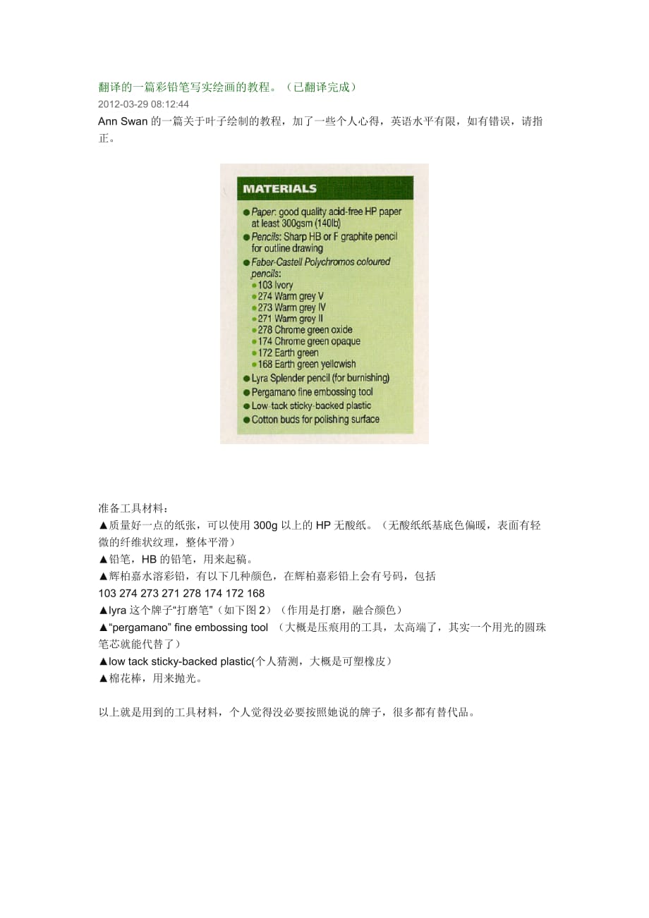 翻译的一篇彩铅笔写实绘画的教程_第1页