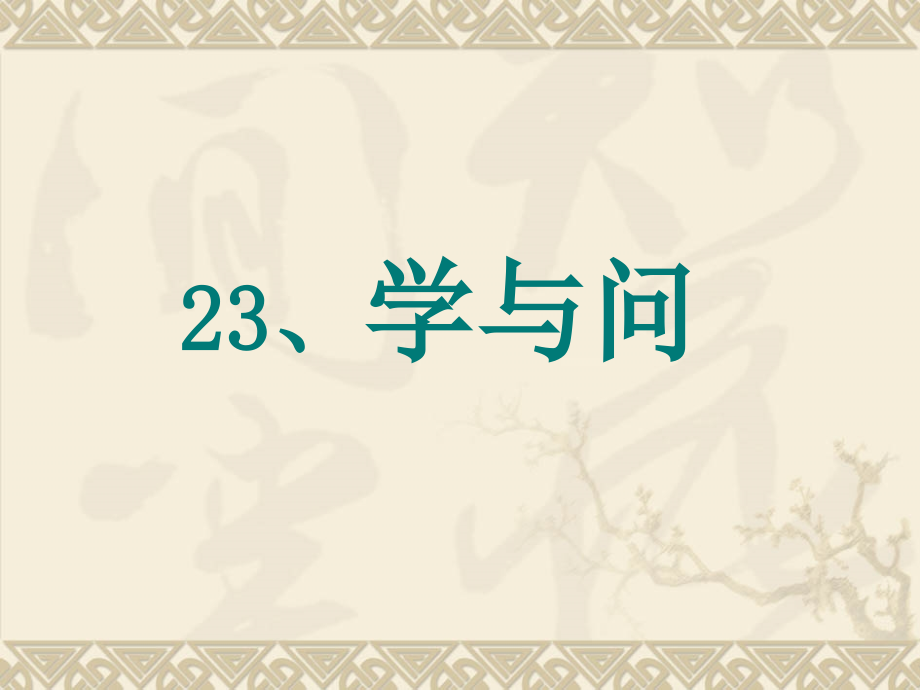苏版六上23《学与问》课件_第1页