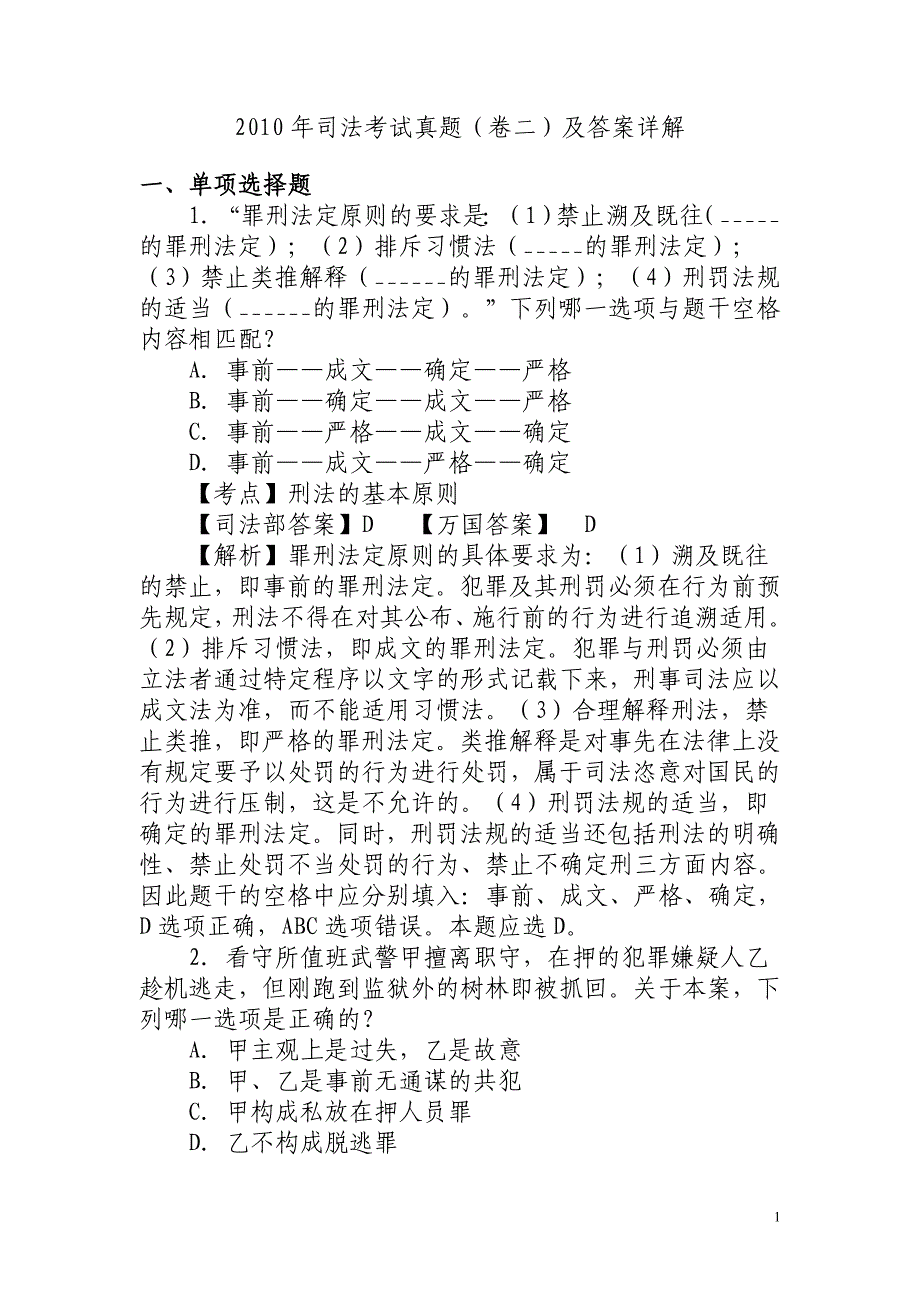 2010年司考刑法真题_第1页