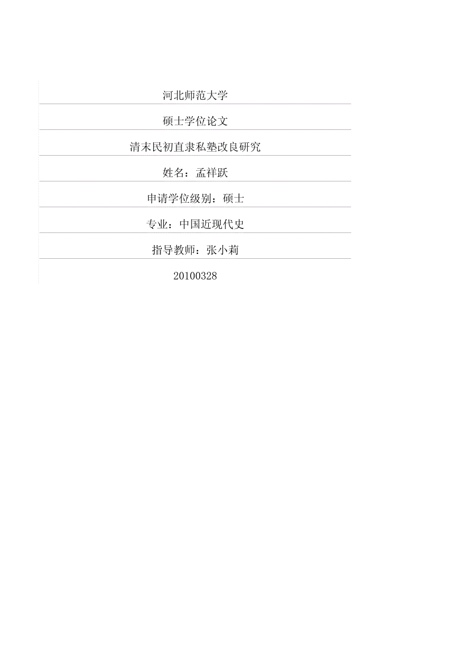 清末民初直隶私塾改良研究_第1页
