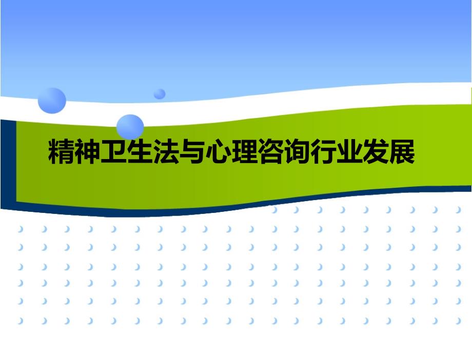 新精神卫生法与心理 咨询_第1页