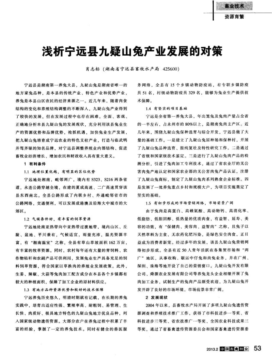 浅析宁远县九疑山兔产业发展的对策_第1页