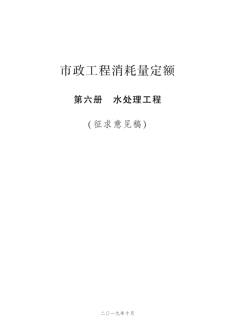 2019年《市政工程消耗量定额》水处理工程_第1页