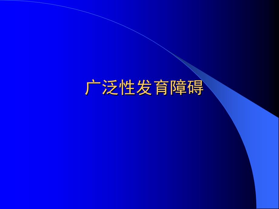 广泛性发育障碍_第1页
