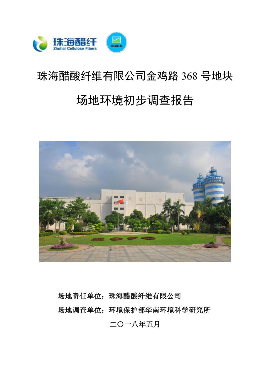 珠海醋酸纤维有限公司金鸡路368号地块场地环境初步调查 报告_第1页