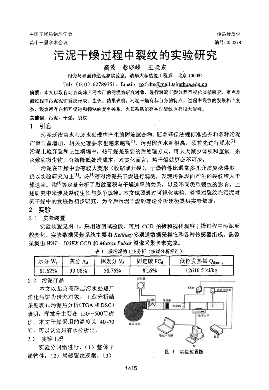 污泥干燥过程中裂纹的实验研究_第1页